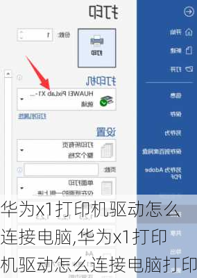 华为x1打印机驱动怎么连接电脑,华为x1打印机驱动怎么连接电脑打印
