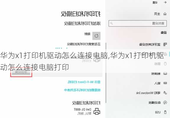 华为x1打印机驱动怎么连接电脑,华为x1打印机驱动怎么连接电脑打印
