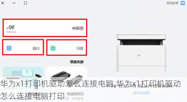 华为x1打印机驱动怎么连接电脑,华为x1打印机驱动怎么连接电脑打印