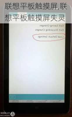 联想平板触摸屏,联想平板触摸屏失灵