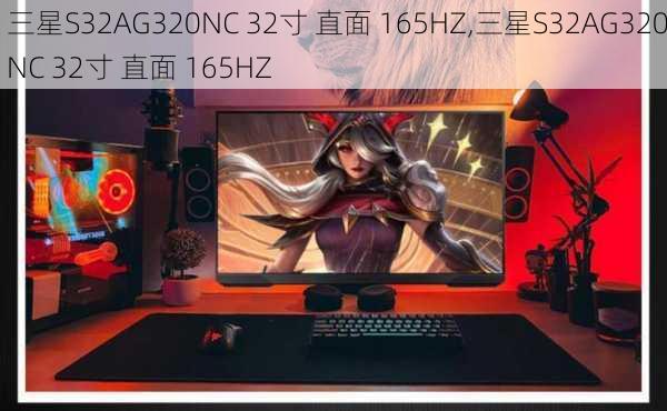 三星S32AG320NC 32寸 直面 165HZ,三星S32AG320NC 32寸 直面 165HZ