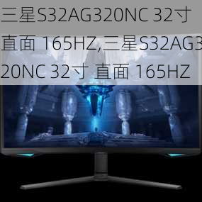 三星S32AG320NC 32寸 直面 165HZ,三星S32AG320NC 32寸 直面 165HZ