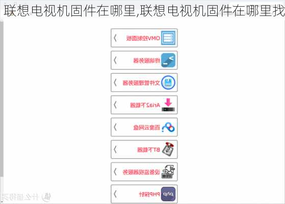 联想电视机固件在哪里,联想电视机固件在哪里找