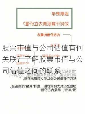 股票市值与公司估值有何关联？了解股票市值与公司估值之间的联系