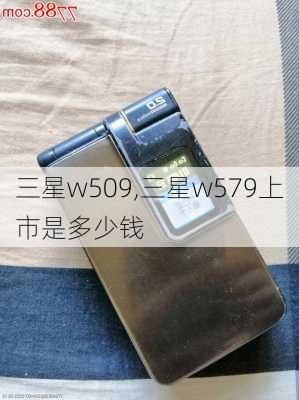 三星w509,三星w579上市是多少钱