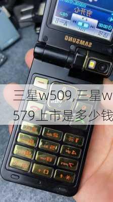 三星w509,三星w579上市是多少钱