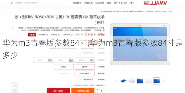 华为m3青春版参数84寸,华为m3青春版参数84寸是多少