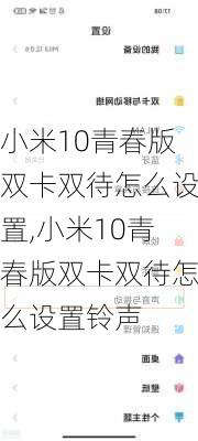 小米10青春版双卡双待怎么设置,小米10青春版双卡双待怎么设置铃声