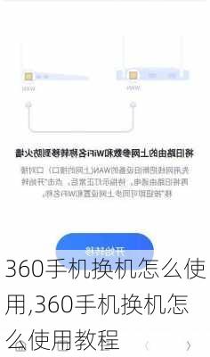 360手机换机怎么使用,360手机换机怎么使用教程