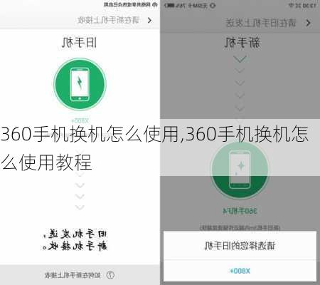 360手机换机怎么使用,360手机换机怎么使用教程