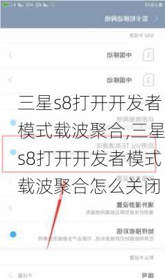 三星s8打开开发者模式载波聚合,三星s8打开开发者模式载波聚合怎么关闭