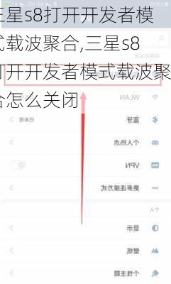 三星s8打开开发者模式载波聚合,三星s8打开开发者模式载波聚合怎么关闭