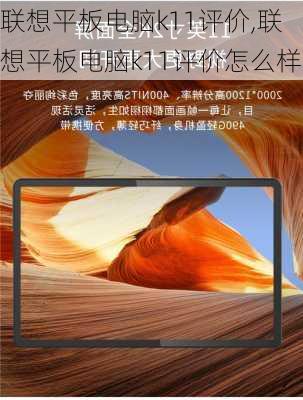 联想平板电脑k11评价,联想平板电脑k11评价怎么样