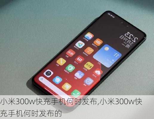 小米300w快充手机何时发布,小米300w快充手机何时发布的