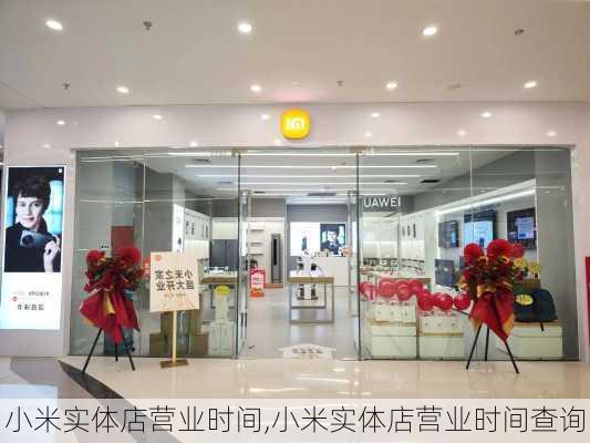 小米实体店营业时间,小米实体店营业时间查询