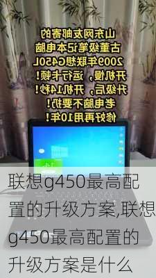 联想g450最高配置的升级方案,联想g450最高配置的升级方案是什么