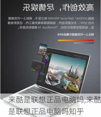 来酷是联想正品电脑吗,来酷是联想正品电脑吗知乎