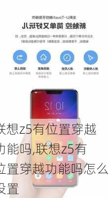 联想z5有位置穿越功能吗,联想z5有位置穿越功能吗怎么设置