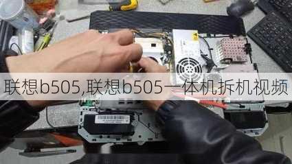 联想b505,联想b505一体机拆机视频