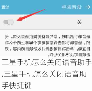 三星手机怎么关闭语音助手,三星手机怎么关闭语音助手快捷键