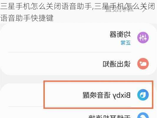 三星手机怎么关闭语音助手,三星手机怎么关闭语音助手快捷键