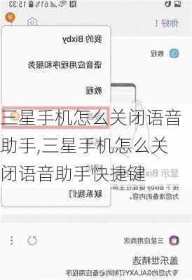 三星手机怎么关闭语音助手,三星手机怎么关闭语音助手快捷键