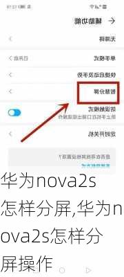 华为nova2s怎样分屏,华为nova2s怎样分屏操作