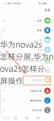 华为nova2s怎样分屏,华为nova2s怎样分屏操作