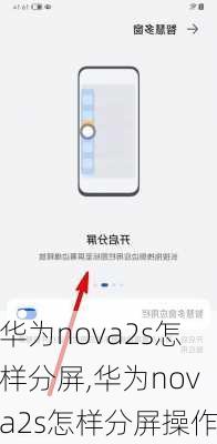 华为nova2s怎样分屏,华为nova2s怎样分屏操作