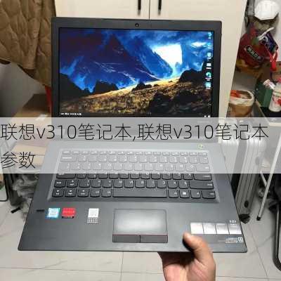 联想v310笔记本,联想v310笔记本参数