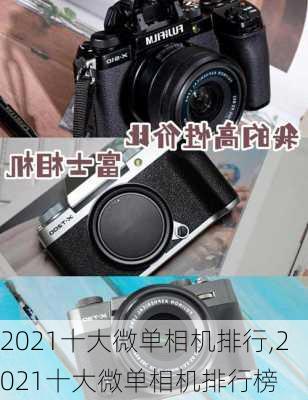 2021十大微单相机排行,2021十大微单相机排行榜