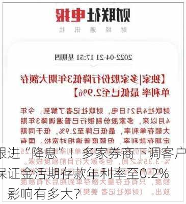 跟进“降息”！多家券商下调客户保证金活期存款年利率至0.2%，影响有多大？