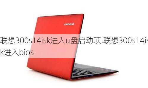 联想300s14isk进入u盘启动项,联想300s14isk进入bios