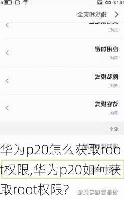 华为p20怎么获取root权限,华为p20如何获取root权限?