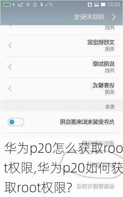 华为p20怎么获取root权限,华为p20如何获取root权限?