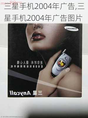 三星手机2004年广告,三星手机2004年广告图片