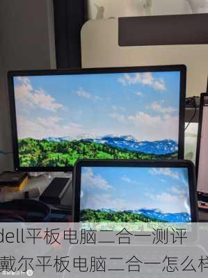 dell平板电脑二合一测评,戴尔平板电脑二合一怎么样