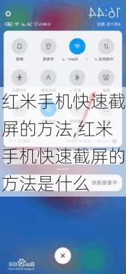 红米手机快速截屏的方法,红米手机快速截屏的方法是什么