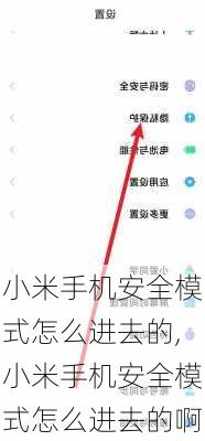 小米手机安全模式怎么进去的,小米手机安全模式怎么进去的啊