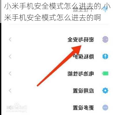 小米手机安全模式怎么进去的,小米手机安全模式怎么进去的啊