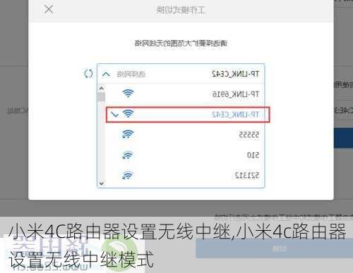 小米4C路由器设置无线中继,小米4c路由器设置无线中继模式