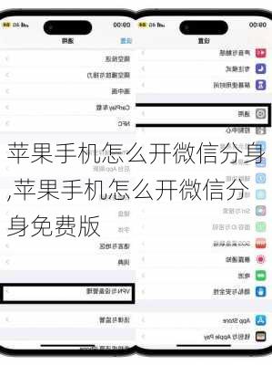 苹果手机怎么开微信分身,苹果手机怎么开微信分身免费版