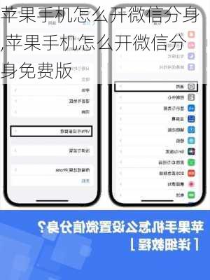 苹果手机怎么开微信分身,苹果手机怎么开微信分身免费版