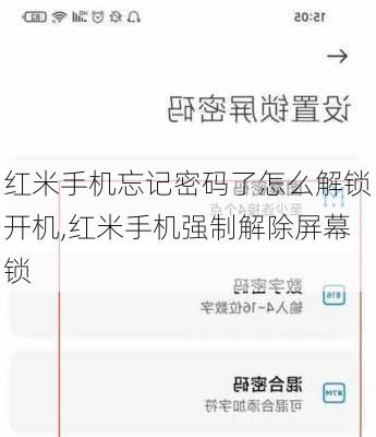 红米手机忘记密码了怎么解锁开机,红米手机强制解除屏幕锁