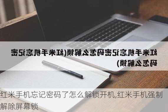 红米手机忘记密码了怎么解锁开机,红米手机强制解除屏幕锁