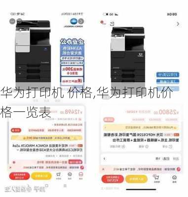华为打印机 价格,华为打印机价格一览表