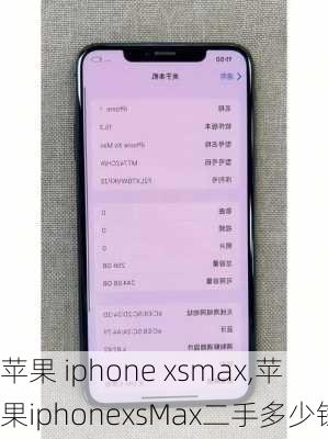 苹果 iphone xsmax,苹果iphonexsMax二手多少钱