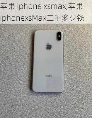 苹果 iphone xsmax,苹果iphonexsMax二手多少钱