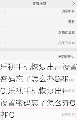 乐视手机恢复出厂设置密码忘了怎么办OPPO,乐视手机恢复出厂设置密码忘了怎么办OPPO