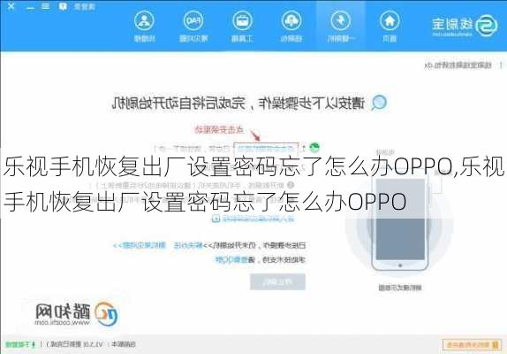 乐视手机恢复出厂设置密码忘了怎么办OPPO,乐视手机恢复出厂设置密码忘了怎么办OPPO